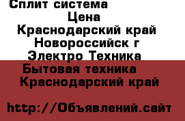 Сплит-система Whirlpool spow 407  › Цена ­ 10 993 - Краснодарский край, Новороссийск г. Электро-Техника » Бытовая техника   . Краснодарский край